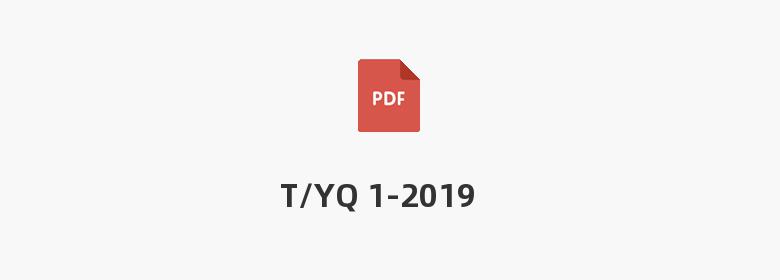 T/YQ 1-2019